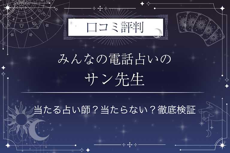 みんなの電話占いのサン先生の口コミ評判|当たる占い師?当たらない?徹底検証