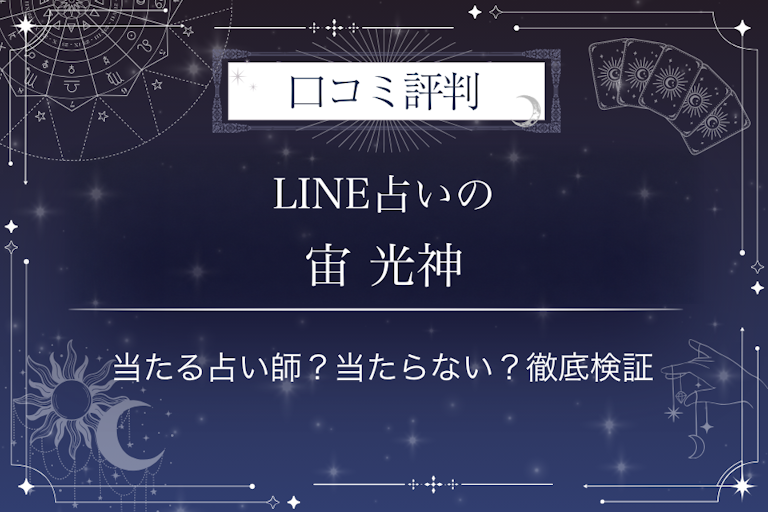 LINE占いの宙 光神先生の口コミ評判｜当たる占い師？当たらない？徹底検証