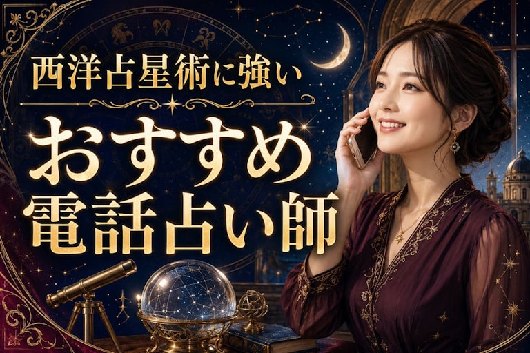 西洋占星術（ホロスコープ）に強い当たる電話占い師9選！悩み別の選び方と鑑定の極意