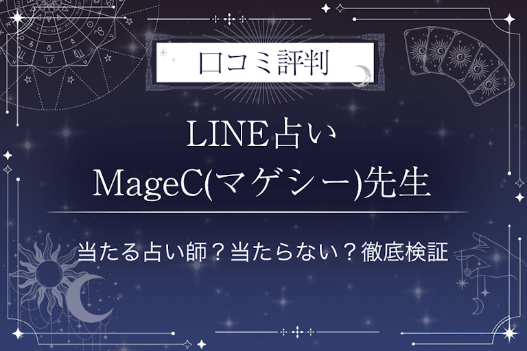 LINE占いのMageC(マゲシー)先生の口コミ評判｜当たる占い師？当たらない？徹底検証