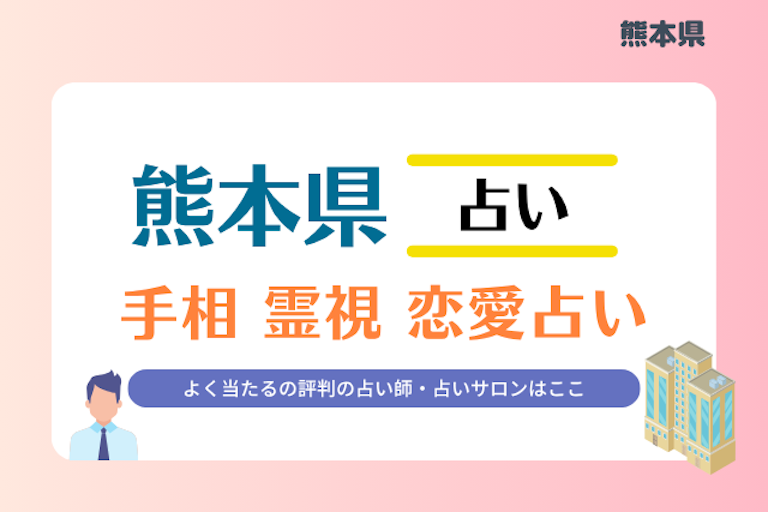 熊本県 占い