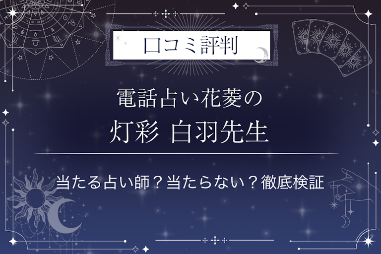 電話占い花菱の灯彩 白羽(トウサイ シラハ)先生の口コミ評判|当たる占い師?当たらない?徹底検証