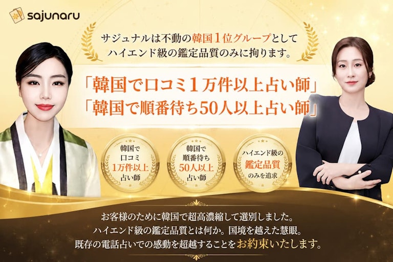 電話占いサジュナル