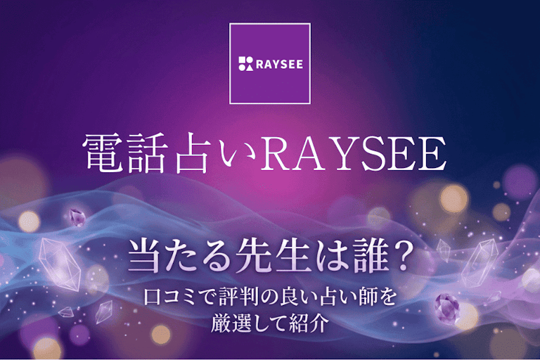 電話占いレイシー（RAYSEE）の口コミ評判は怪しい？危ない噂の真相と当たる先生10選