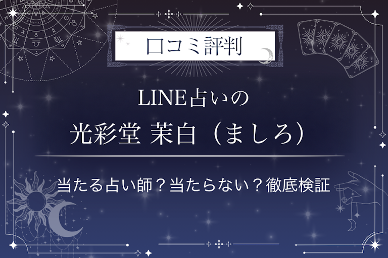 LINE占いの光彩堂 茉白(ましろ)先生の口コミ評判|当たる占い師?当たらない?徹底検証
