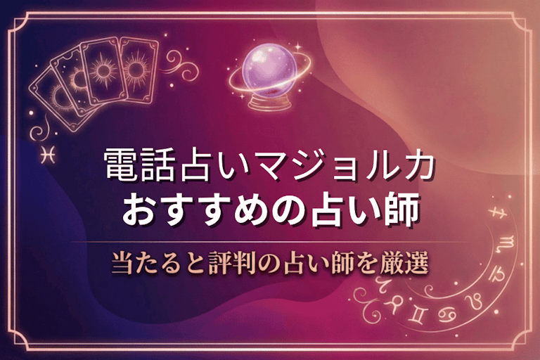 電話占いマジョルカで本物に相談！口コミで評判の当たる先生10選