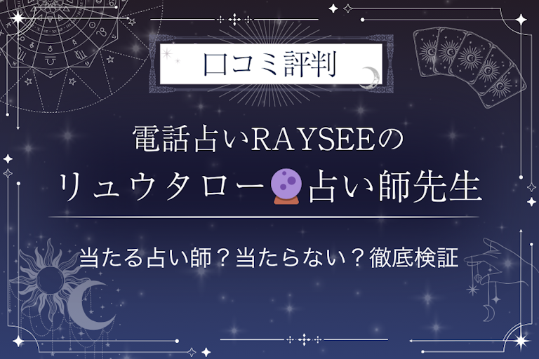 電話占いRAYSEE（レイシー）のリュウタロー🔮占い師先生の口コミ評判｜当たる占い師？当たらない？徹底検証