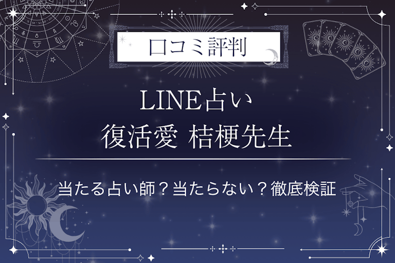 LINE占いの復活愛 桔梗先生の口コミ評判｜当たる占い師？当たらない？徹底検証