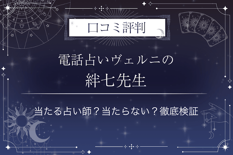 電話占いヴェルニの絆七(キズナ)先生の口コミ評判|当たる占い師?当たらない?徹底検証
