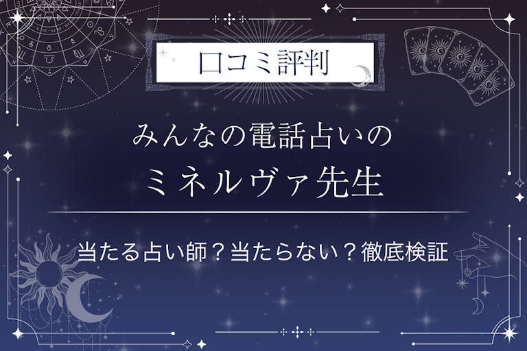みんなの電話占いのミネルヴァ先生の口コミ評判|当たる占い師?当たらない?徹底検証
