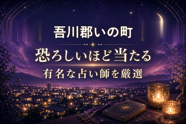 吾川郡いの町で恐ろしいほど当たる占い!口コミで評判の占い師・占い館を厳選比較【霊視・恋愛・安い】