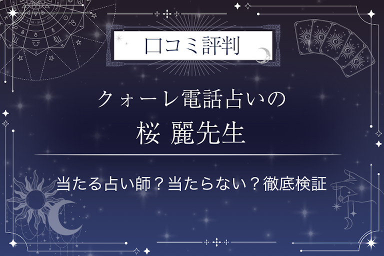 クォーレ電話占いの桜 麗（サクラ　レイ）先生の口コミ評判｜当たる占い師？当たらない？徹底検証
