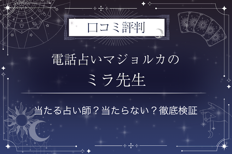 電話占いマジョルカのミラ先生の口コミ評判｜当たる占い師？当たらない？徹底検証