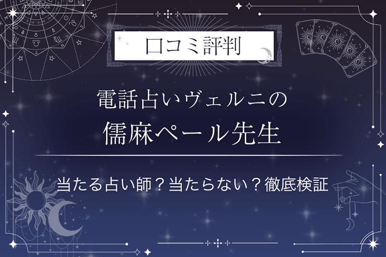 電話占いヴェルニの儒麻ペール（ジュマペール）先生の口コミ評判｜当たる占い師？当たらない？徹底検証