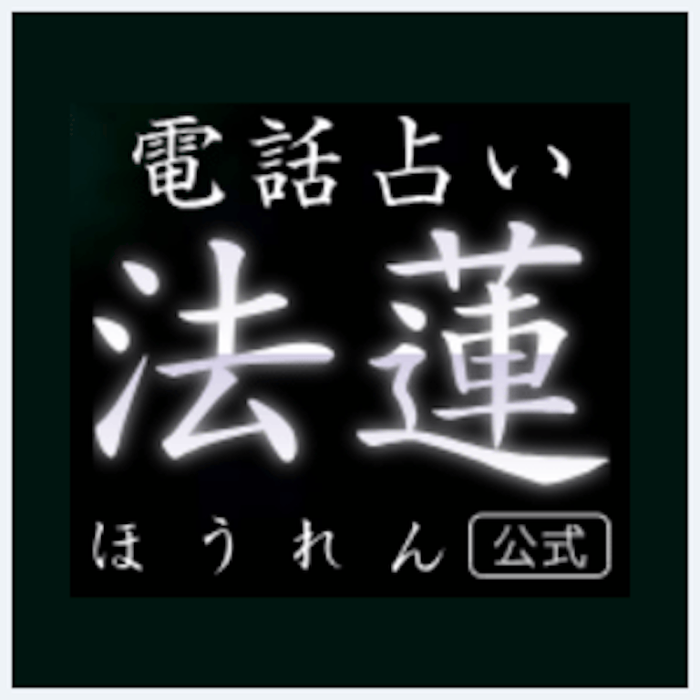 電話占い法蓮 ロゴ