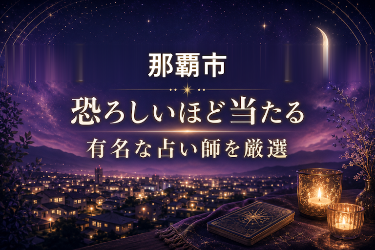 那覇市で恐ろしいほど当たる占い!口コミで評判の占い師・占い館を厳選比較【霊視・恋愛・安い】