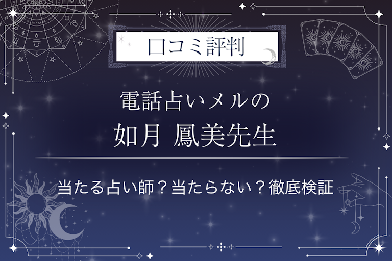 電話占いメルの如月 鳳美先生の口コミ評判｜当たる占い師？当たらない？徹底検証