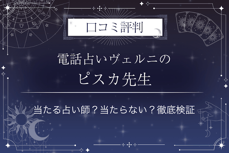 電話占いヴェルニのピスカ先生の口コミ評判｜当たる占い師？当たらない？徹底検証