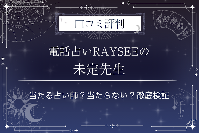 電話占いRAYSEE(レイシー)の未定先生の口コミ評判|当たる占い師?当たらない?徹底検証