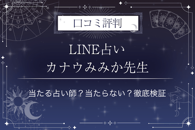 LINE占いのカナウみみか先生の口コミ評判｜当たる占い師？当たらない？徹底検証