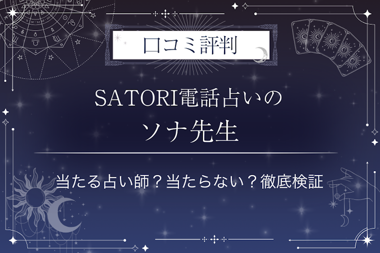 SATORI電話占いのソナ先生の口コミ評判|当たる占い師?当たらない?徹底検証