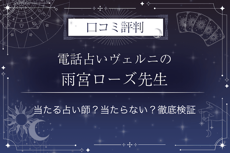 電話占いヴェルニの雨宮ローズ（アマミヤローズ）先生の口コミ評判｜当たる占い師？当たらない？徹底検証