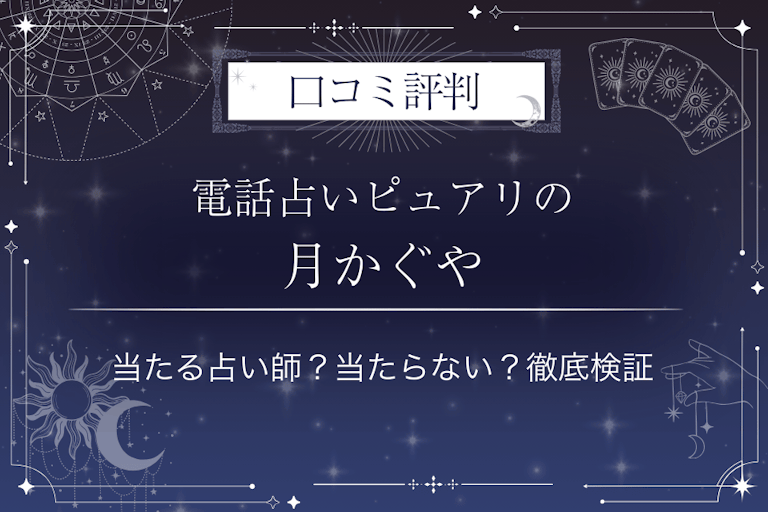 電話占いピュアリの月かぐや(ツキカグヤ)先生の口コミ評判|当たる占い師?当たらない?徹底検証