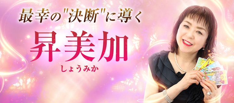 電話占いインスピ 昇美加