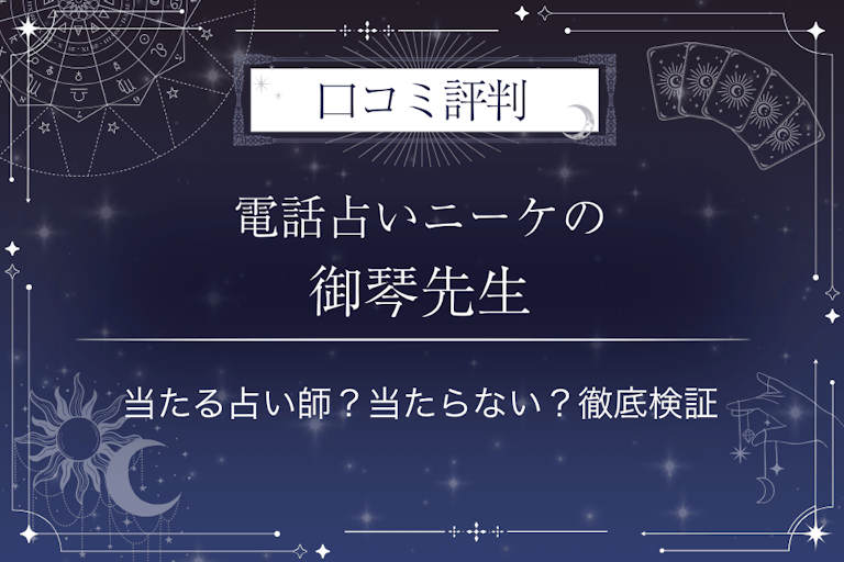 電話占いニーケの御琴（ミコト）先生の口コミ評判｜当たる占い師？当たらない？徹底検証