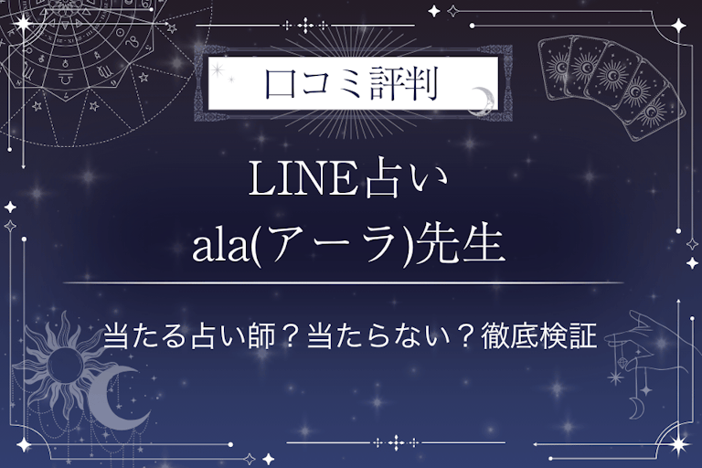 LINE占いのala(アーラ)先生の口コミ評判｜当たる占い師？当たらない？徹底検証