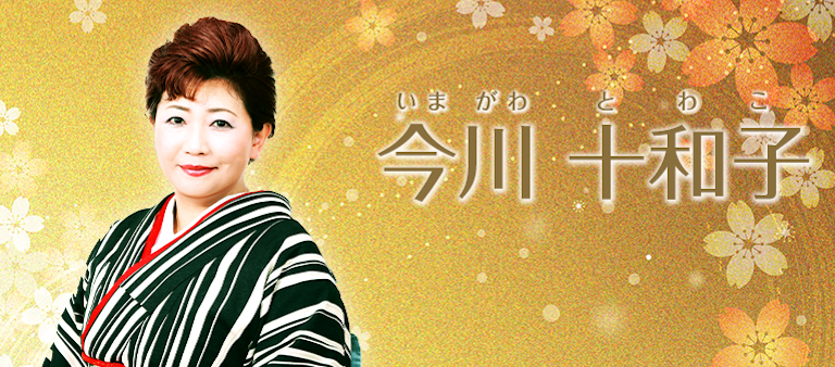 電話占い絆 今川 十和子