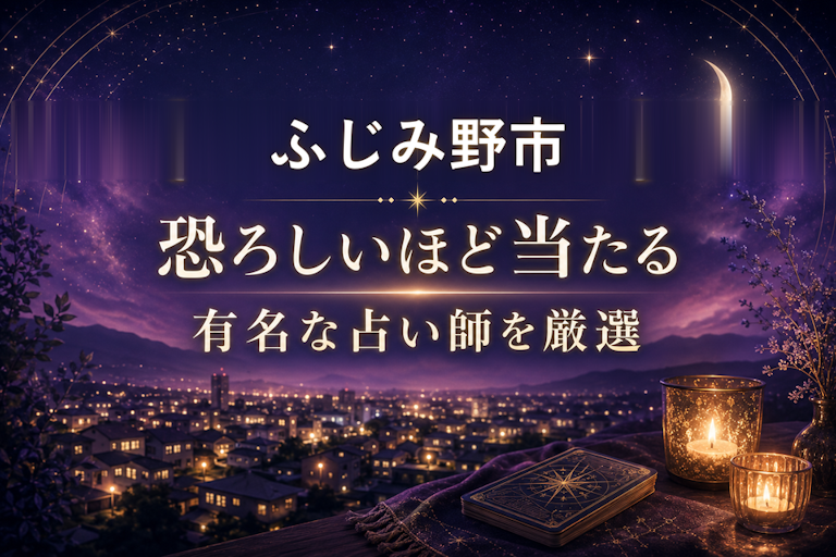 ふじみ野の当たる占いおすすめ8選！恐ろしいほど当たる占い師【霊視・恋愛・安い】