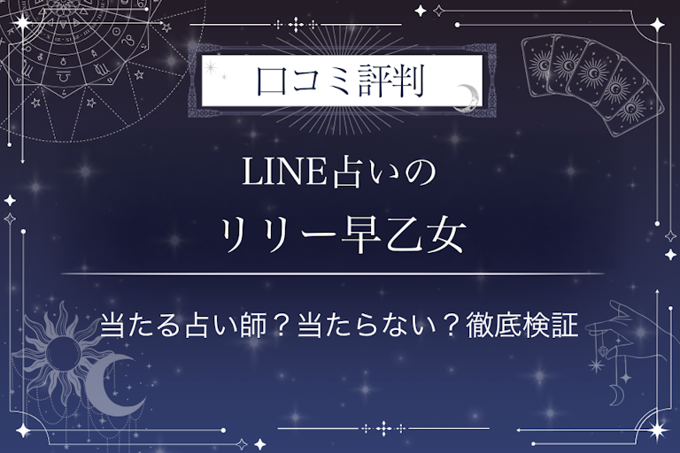 LINE占いのリリー早乙女先生の口コミ評判|当たる占い師?当たらない?徹底検証