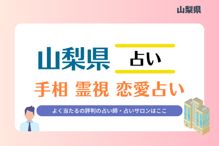 山梨県 占い