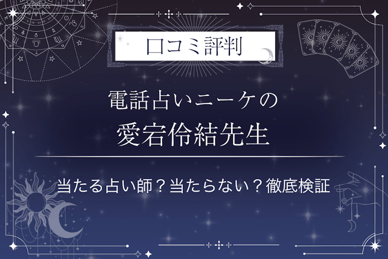 電話占いニーケの愛宕伶結（あたごれい）先生の口コミ評判｜当たる占い師？当たらない？徹底検証
