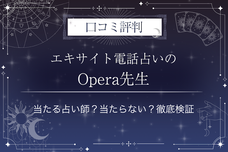 エキサイト電話占いのOpera（おぺら）先生の口コミ評判｜当たる占い師？当たらない？徹底検証