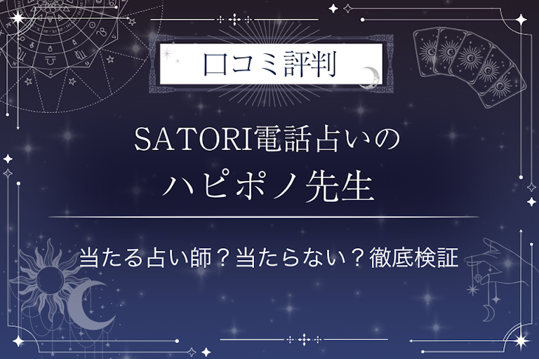 SATORI電話占いのハピポノ先生の口コミ評判｜当たる占い師？当たらない？徹底検証