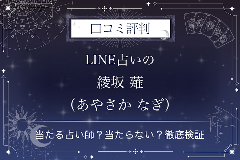 LINE占いの綾坂 薙（あやさか なぎ）先生の口コミ評判｜当たる占い師？当たらない？徹底検証