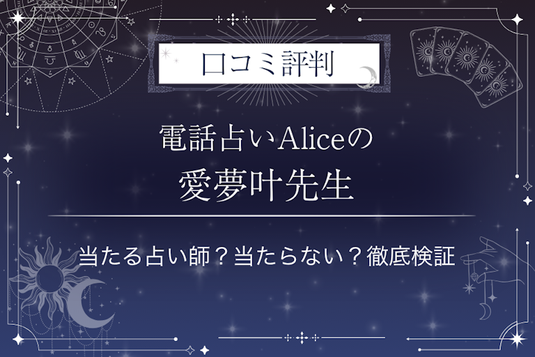 電話占いAlice（アリス）の愛夢叶（アユカ）先生の口コミ評判｜当たる占い師？当たらない？徹底検証
