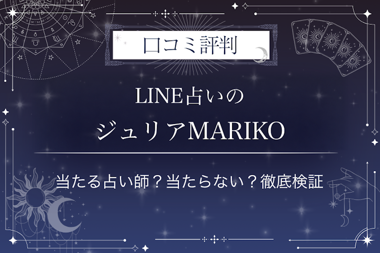 LINE占いのジュリアMARIKO先生の口コミ評判｜当たる占い師？当たらない？徹底検証