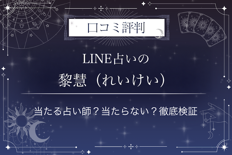 LINE占いの黎慧(れいけい)先生の口コミ評判|当たる占い師?当たらない?徹底検証