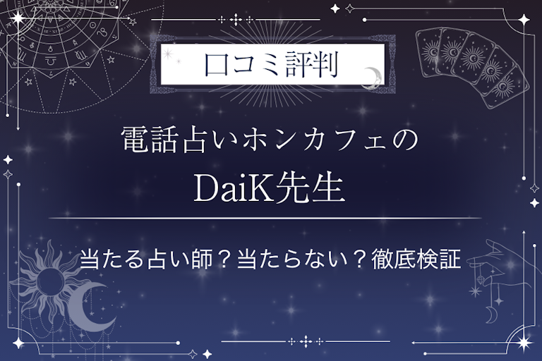 電話占いホンカフェのDaiK（ダイケイ）先生の口コミ評判｜当たる占い師？当たらない？徹底検証
