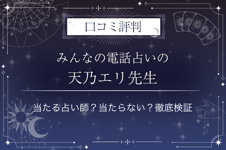 みんなの電話占いの天乃エリ(アマノエリ)先生の口コミ評判|当たる占い師?当たらない?徹底検証