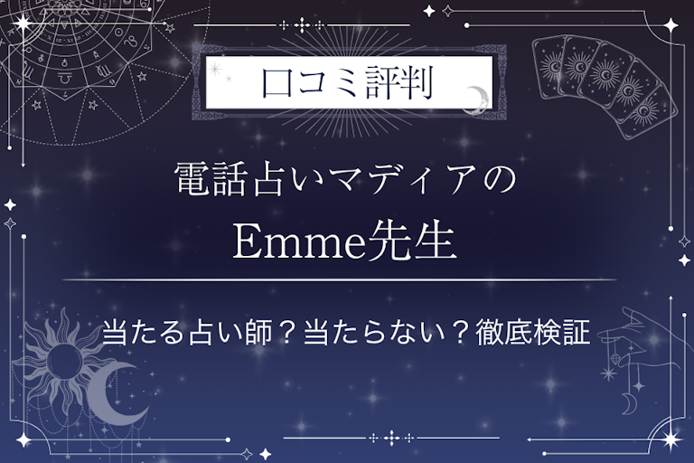 電話占いマディアのEmme（エメ）先生の口コミ評判｜当たる占い師？当たらない？徹底検証