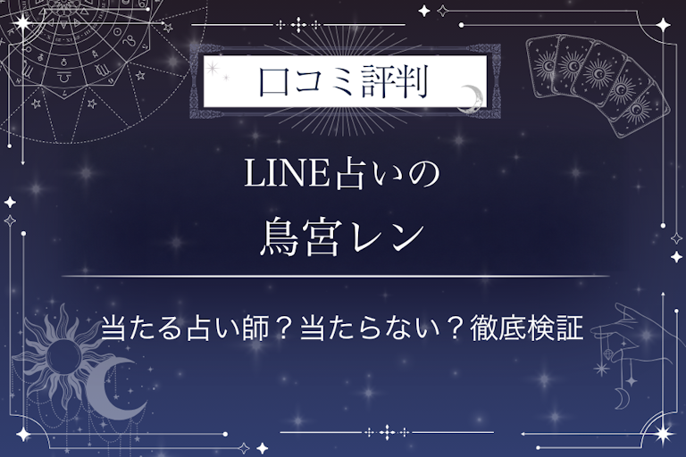 LINE占いの鳥宮レン先生の口コミ評判｜当たる占い師？当たらない？徹底検証