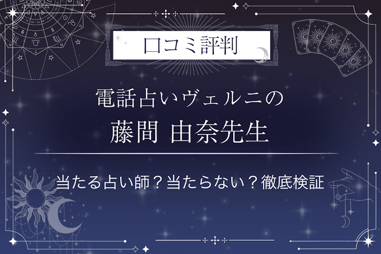 電話占いヴェルニの藤間 由奈（トウマ ユナ）先生の口コミ評判｜当たる占い師？当たらない？徹底検証