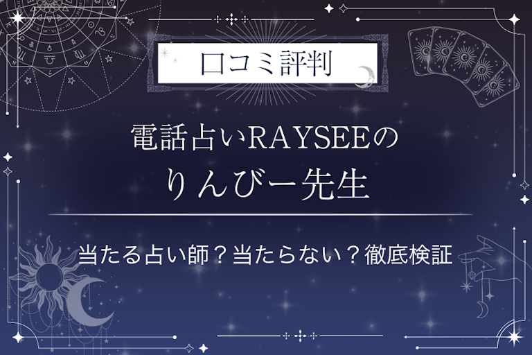 電話占いRAYSEE（レイシー）のりんびー先生の口コミ評判｜当たる占い師？当たらない？徹底検証