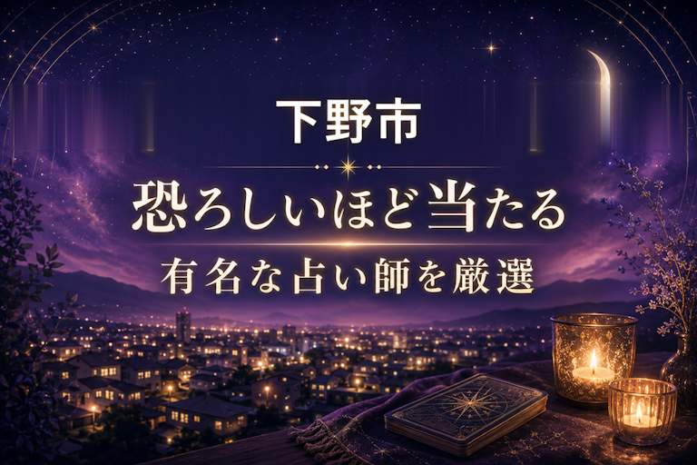 下野の当たる占いおすすめ8選！恐ろしいほど当たる占い師【霊視・恋愛・安い】