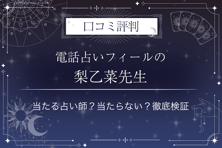 電話占いフィールの梨乙菜（リオナ）先生の口コミ評判｜当たる占い師？当たらない？徹底検証