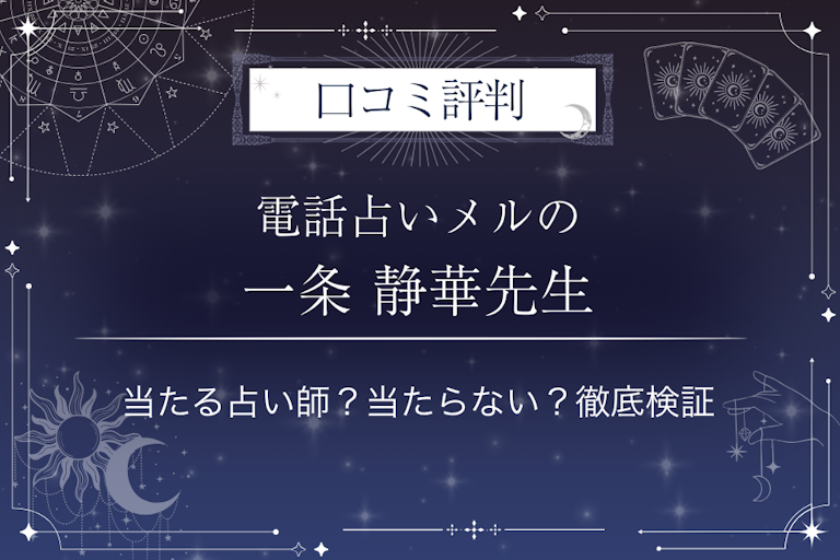 電話占いメルの一条 静華先生の口コミ評判｜当たる占い師？当たらない？徹底検証